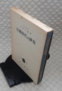 青木書店　ヤ１０考函大　古墳時代の研究　小林行雄　