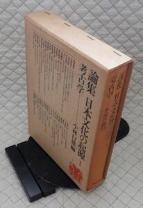 平凡社　ヤ１０考函大　論集　日本文化の起源１　考古学　小林行雄編　