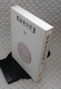 読売新聞社　ヤ１０考函大　昭和史の天皇２０　日独防共協定　