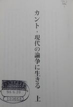 理想社　ヤ０２マ【図書館処理本】大裸　カント・現代の論争に生きる 上　坂部恵／G・シェーンリッヒ_画像2