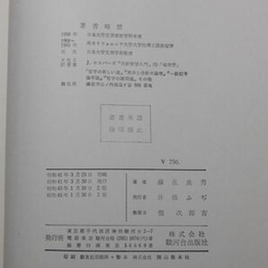 駿河台出版社 ヤ０２マ【図書館処理本】大裸 記号論序説-その歴史と体系 瀬在良男 の画像6