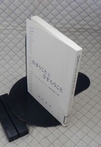 晃洋書房　ヤ０２哲【図書館処理本】小裸　住まうこととさすらうこと　ウーテ・グッツォーニ　