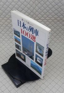 淡交社　ヤ１２鉄　乗って楽しい日本の列車１００選　文／写真　南正時