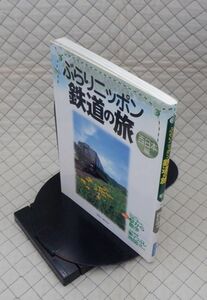 実業之日本社　ヤ１２鉄ブルーガイド　ぶらりニッポン鉄道の旅　西日本編　