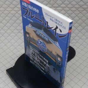 徳間書店 ヤ１２鉄表紙TOWN MOOK 基礎から学ぶ 哀愁の寝台特急「ブルートレイン」の画像1