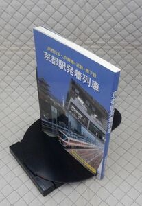 京都新聞出版センター　ヤ１２鉄　京都駅発着列車-JR西日本・JR東海・近鉄・地下鉄