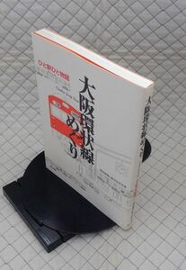 東方出版　ヤ１２鉄大　大阪環状線めぐり-ひと駅ひと物語　読売新聞大阪本社社会部　