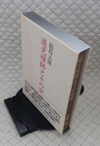 春秋社　ヤ０１仏ウ帯函大　道元禅師とその宗風　鏡島元隆