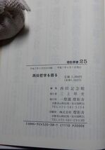 一燈園燈影舎　ヤ０２哲【図書館処理本】小裸燈影撰書２５　西田哲学を語る-西田幾多郎没後５０周年記念講演集　西田記念館編　_画像4