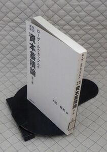 同時代社　ヤ０２マ【図書館処理本】裸　新訳 増補　資本蓄積論（第三編）ローザ・ルクセンブルク