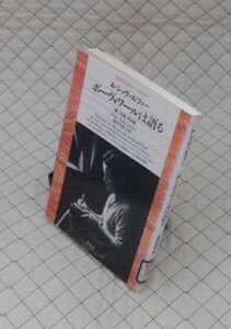 平凡社【図書館処理本】　ヤ１２平凡社ライブラリー　ボーヴォワールは語る-『第二の性』その後　A・シュヴァルツァー