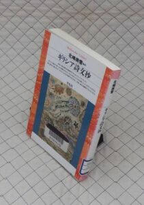 平凡社【図書館処理本】　ヤ１２平凡社ライブラリー　ギリシア詩文抄