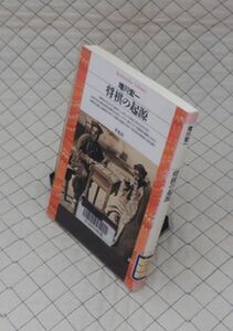 平凡社【図書館処理本】　ヤ１２平凡社ライブラリー　将棋の起源　増川宏一　