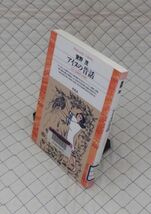 平凡社【図書館処理本】　ヤ１２平凡社ライブラリー　アイヌの昔話-ひとつぶのサッチポロ　萱野茂_画像1