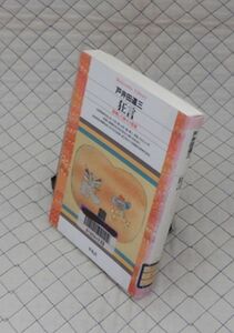 平凡社【図書館処理本】　ヤ１２平凡社ライブラリー　狂言-落魄した神々の変貌　戸井田道三