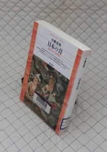 平凡社【図書館処理本】　ヤ１２平凡社ライブラリー　日本の音-世界のなかの日本音楽　小泉文夫