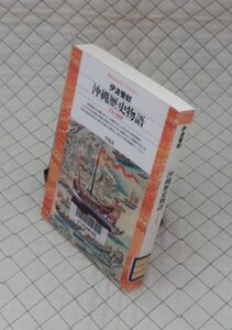 平凡社【図書館処理本】　ヤ１２平凡社ライブラリー　沖縄歴史物語-日本の縮図　伊波普猷