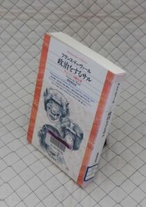  平凡社【図書館処理本】　ヤ１２平凡社ライブラリー　政治をするサル-チンパンジーの権力と性　フランス・ドゥ・ヴァール