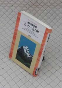 平凡社【図書館処理本】　ヤ１２平凡社ライブラリー　たった一人の山　浦松佐美太郎