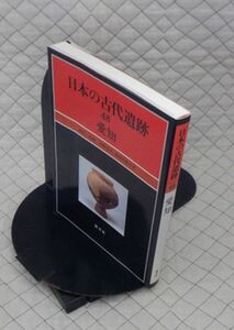 保育社　ヤ１０考小　日本の古代遺跡４８愛知　森浩一企画　岩野見司・赤塚次郎著