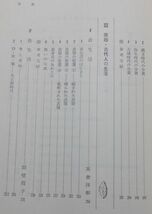  有斐閣　ヤ１０考小　有斐閣選書　日本考古学を学ぶ（２）原始・古代の生産と生活　大塚初重・戸沢充則・佐原真編　_画像4