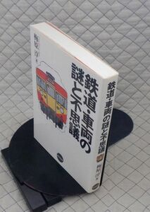 東京堂出版　ヤ１２鉄　鉄道・車両の謎と不思議　梅原淳　