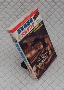 二見書房　ヤ１２鉄サラブレッド・ブックス　蒸気機関車大カタログ　伊藤東作著　岡田徹也編