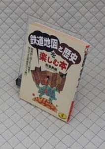 ベストセラーズ　ヤ１２鉄ワニ文庫　鉄道地図と歴史を楽しむ本　所澤秀樹　