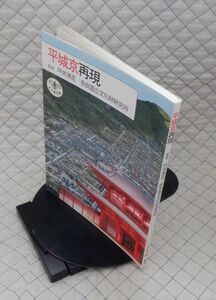 新潮社　ヤ１０考大とんぼの本　平城京再現　監修 坪井清足　奈良国立文化財研究所