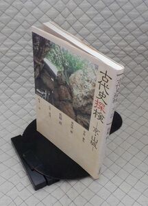 京都書院　ヤ１０考大　古代史探検-京・山城　佐原真ほか　