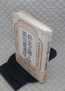 読売新聞社　ヤ１０考小帯　好太王碑と高句麗遺跡-四、五世紀の東アジアと日本　王健群・賈士金・方起東