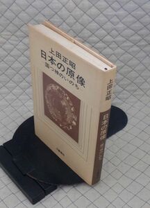 文藝春秋　ヤ１０考小　上田正昭　日本の原像-国つ神のいのち　