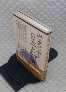 講談社　ヤ１０考小帯　歴史の中の日本と朝鮮