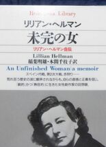 平凡社【図書館処理本】　ヤ１２【分厚】平凡社ライブラリー　未完の女-リリアン・ヘルマン自伝　リリアン・ヘルマン　_画像2