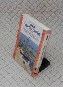 平凡社【図書館処理本】　ヤ１２【分厚】平凡社ライブラリー　子供たちの大正時代-田舎町の生活誌　古島敏雄　