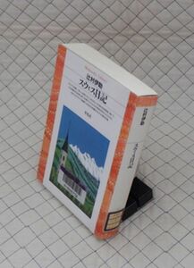 平凡社【図書館処理本】　ヤ１２【分厚】平凡社ライブラリー　スウィス日記　辻村伊助　