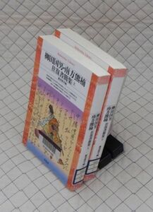  平凡社【図書館処理本】　ヤ１２平凡社ライブラリー　柳田国男・南方熊楠往復書簡集　上・下　飯倉照平編