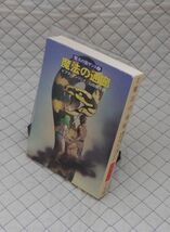 早川書房　ヤ１１２ハヤカワ文庫FT　魔法の通廊-魔法の国ザンス④　ピアズ・アンソニイ_画像1