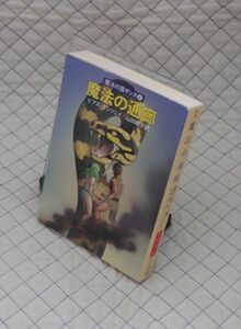 早川書房　ヤ１１２ハヤカワ文庫FT　魔法の通廊-魔法の国ザンス④　ピアズ・アンソニイ