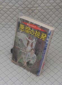 早川書房　ヤ１１２【分厚】ハヤカワ文庫FT　悪魔の挑発-魔法の国ザンス⑩　ピアズ・アンソニイ