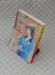 早川書房　ヤ１１２ハヤカワ文庫FT３５２　竜騎争乱５竜王軍の逆襲-〈時の車輪〉シリーズ第８部　ロバート・ジョーダン　