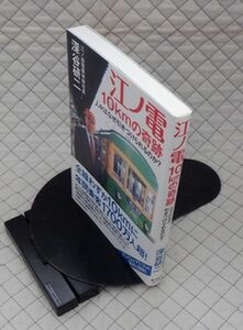 東洋経済新報社　ヤ１２鉄帯　江ノ電 １０㎞の奇跡-人々はなぜ引きつけられるのか？　深谷研二　