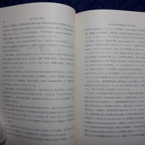 駿河台出版社 ヤ０２マ【図書館処理本】大裸 記号論序説-その歴史と体系 瀬在良男 の画像5