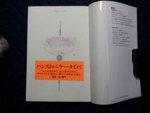 平凡社【図書館処理本】　ヤ１２平凡社ライブラリー　「モノと女」の戦後史-身体性・家庭性・社会性を軸に　天野正子・桜井厚　_画像3