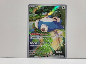 ポケモンカード　AR　カビゴン