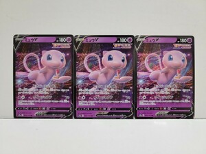 ポケモンカード　ミュウV三枚セット