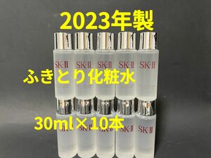 SK2フェイシャルトリートメントクリアローションふきとり用化粧水30ml×10本