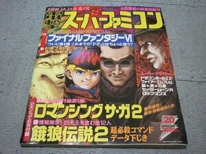 [メディアワークス] 電撃スーパーファミコン 1993年12月10日号[No.20](特集:FF6/ドラクエ1・2 他)[付録無し]