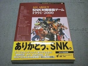 [電波新聞社] ALL ABOUT SNK対戦格闘ゲーム 1991-2000 (武力 BURIKI ONE/風雲スーパータッグバトル 他)