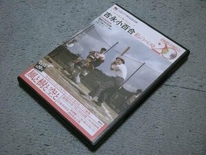 [DVD] 吉永小百合 私のベスト20 DVDマガジン 第19号 風と樹と空と